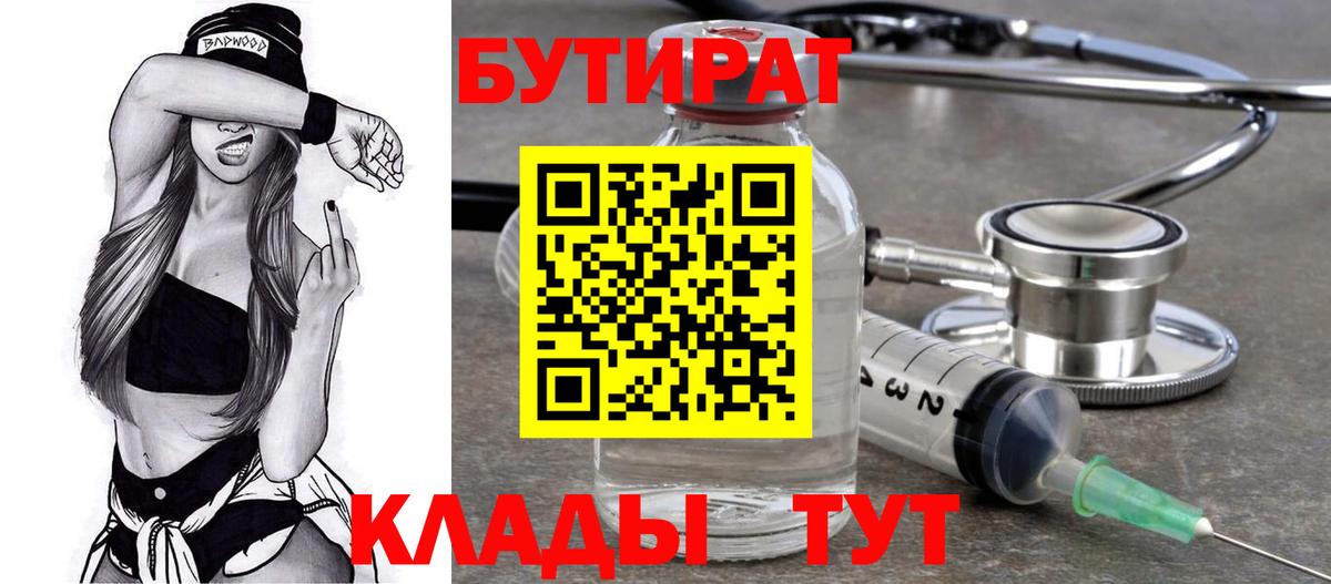 Трёхгорный  БУТИРАТ 99%  Бутират  Вход с VPN 