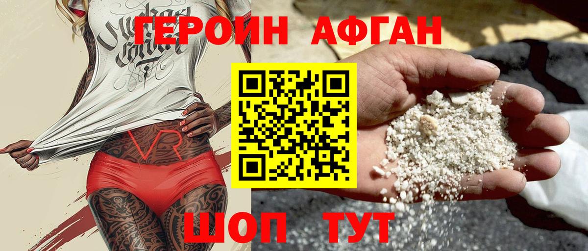ГЕРОИН  Героин Афган  Вход с VPN  Трёхгорный 